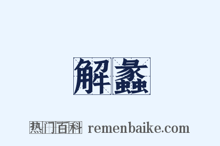 解蠡是什么意思的图片